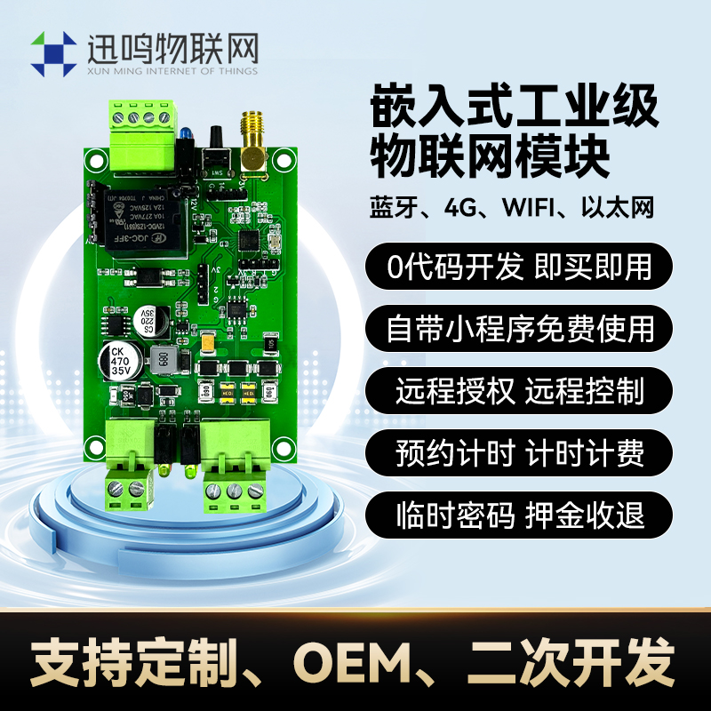 迅鸣物联网